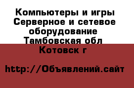 Компьютеры и игры Серверное и сетевое оборудование. Тамбовская обл.,Котовск г.